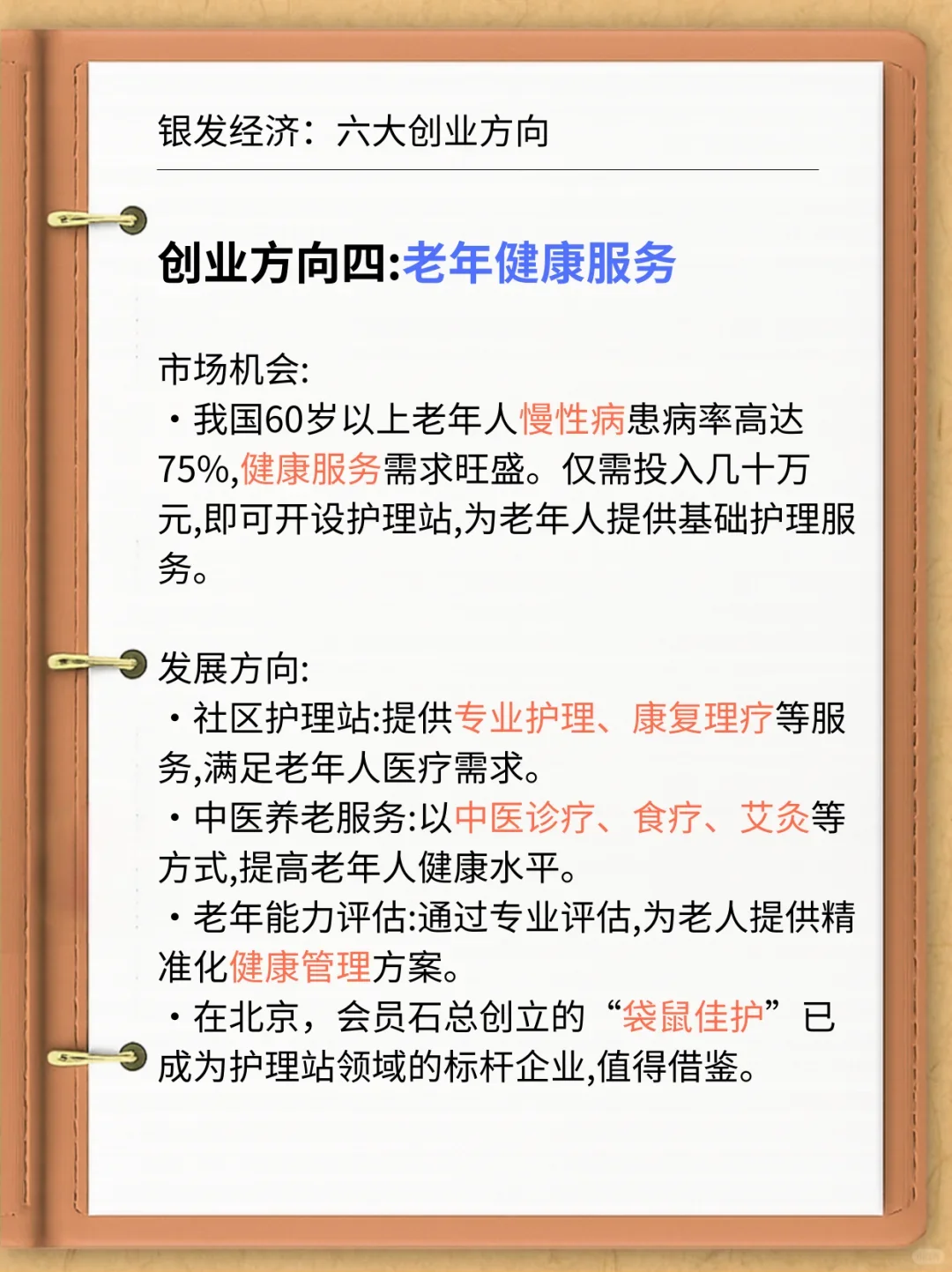 银发经济，国家给指明的六大创业方向