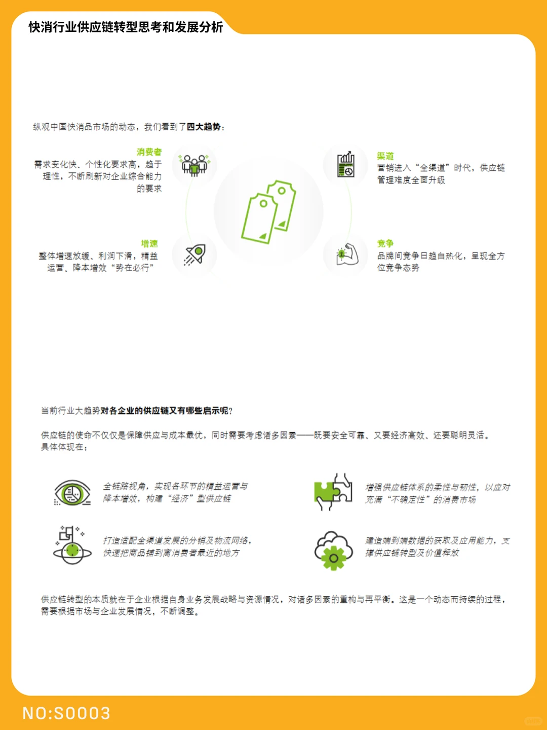 快消行业供应链转型思考和发展分析