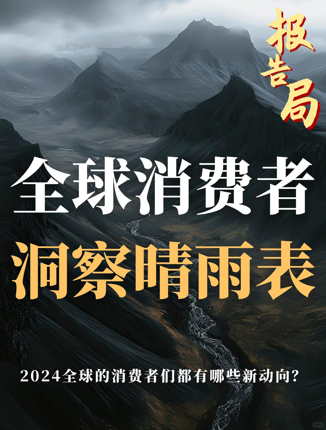 52页报告|2024年全球消费者洞察报告