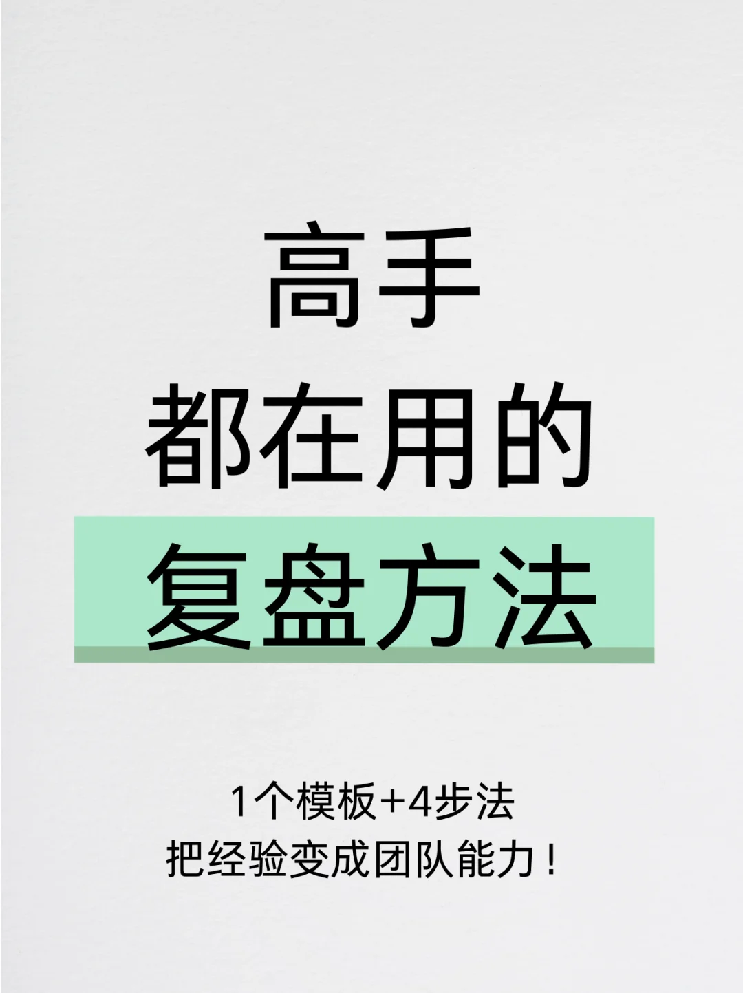 高手都在用的复盘方法！