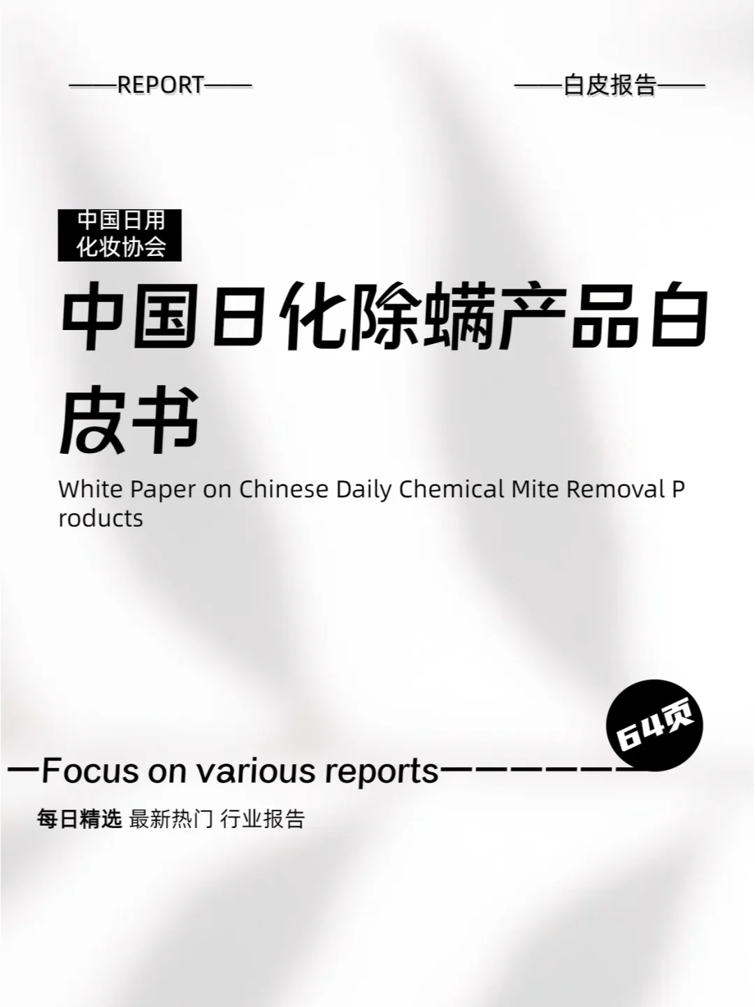 中国日化除螨产品白皮书