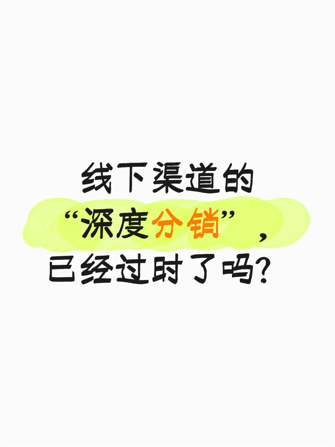 线下渠道的“深度分销”,已经过时了吗?
