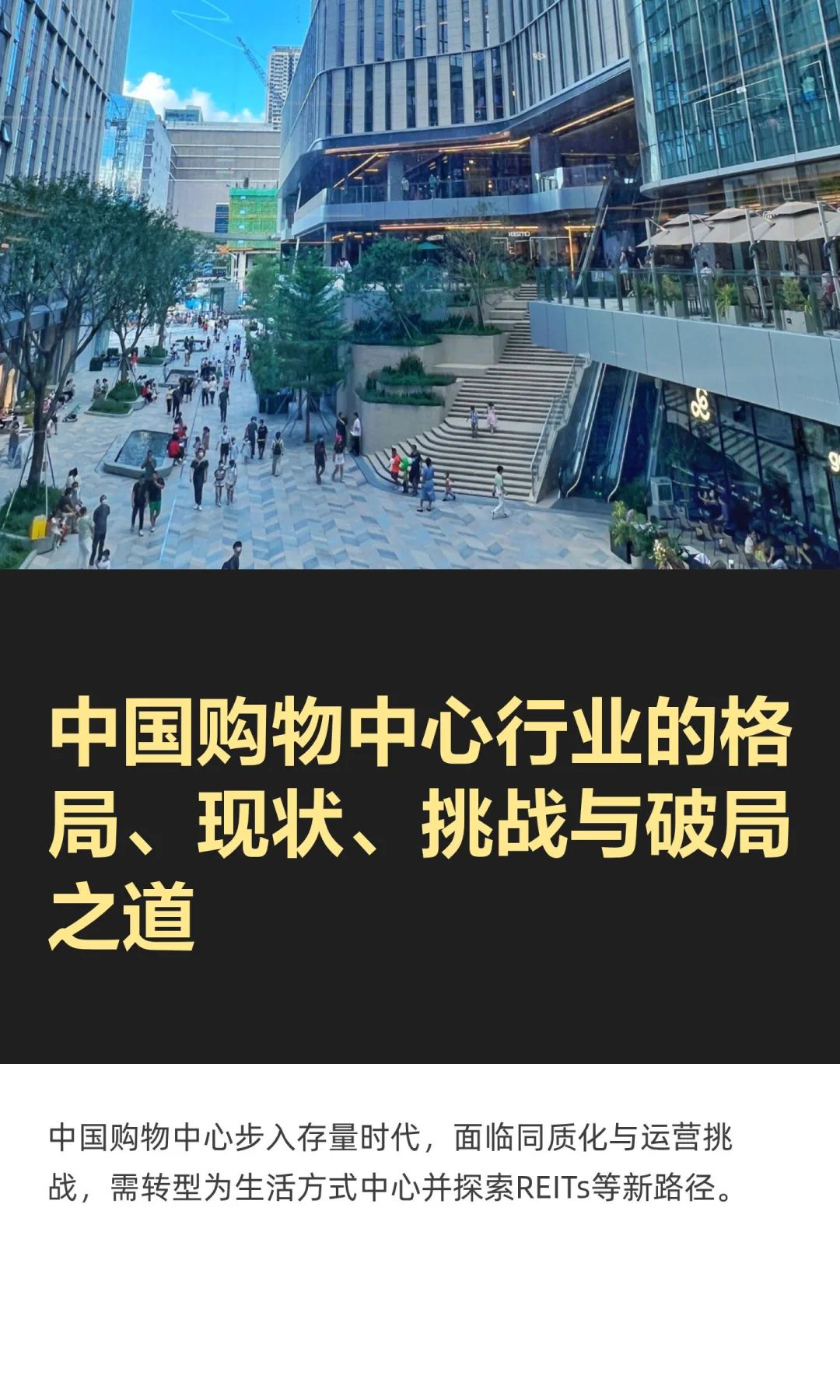 中国购物中心行业的格局、现状、挑战与破局
