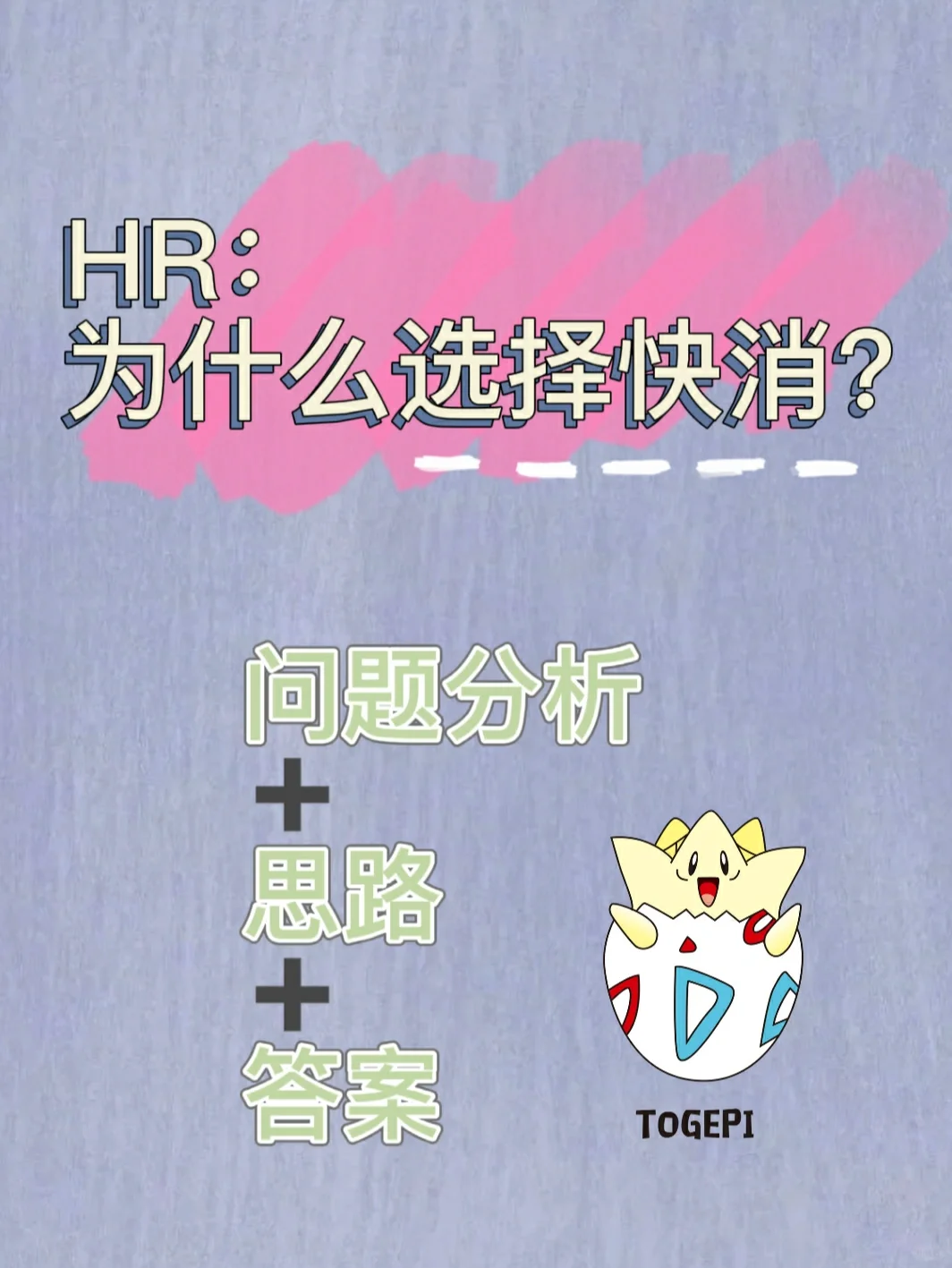 HR问:为什么选择快消?问题分析+思路+答案