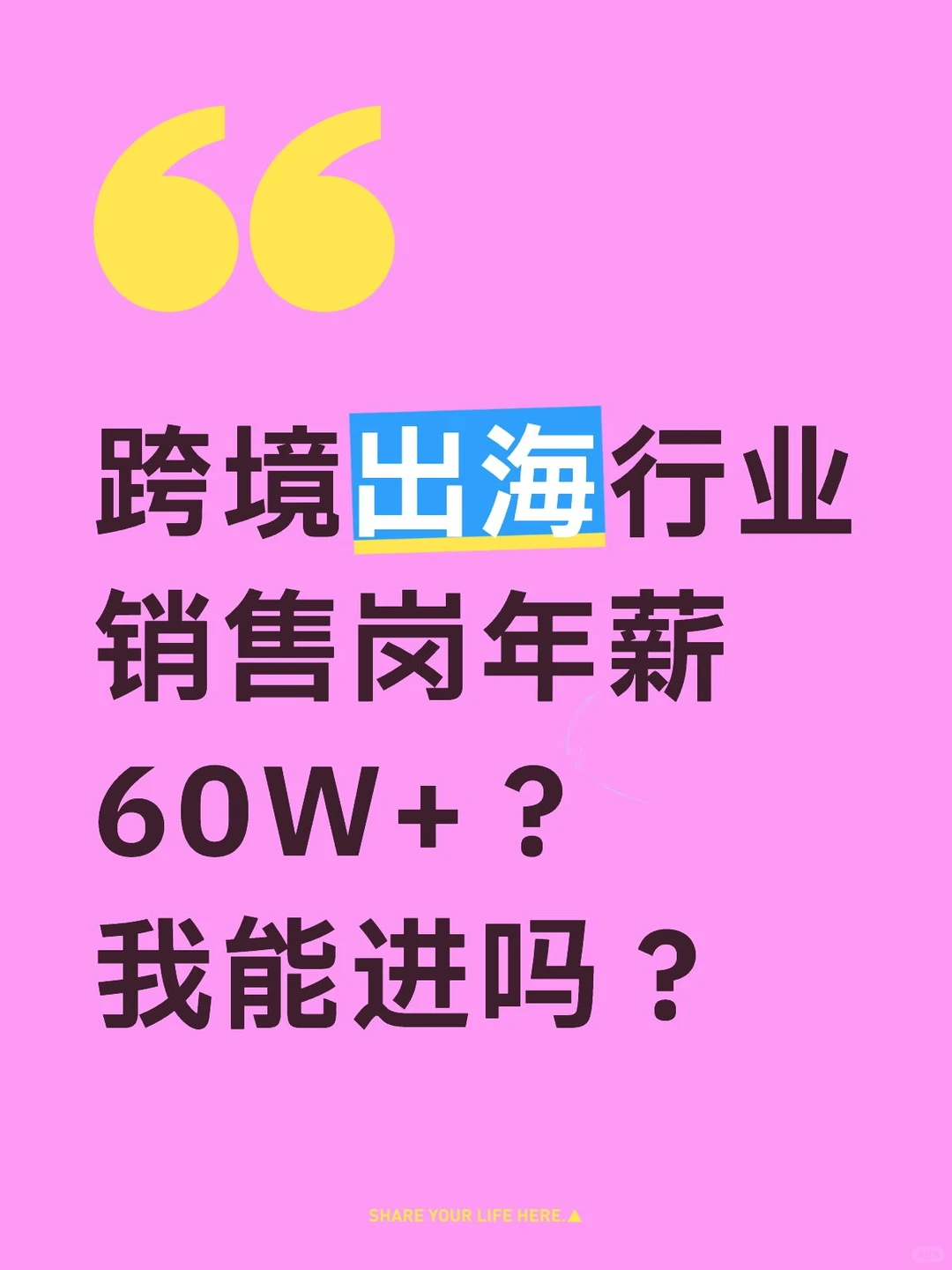 跨境出海行业销售岗,年薪60W+?我能进吗?