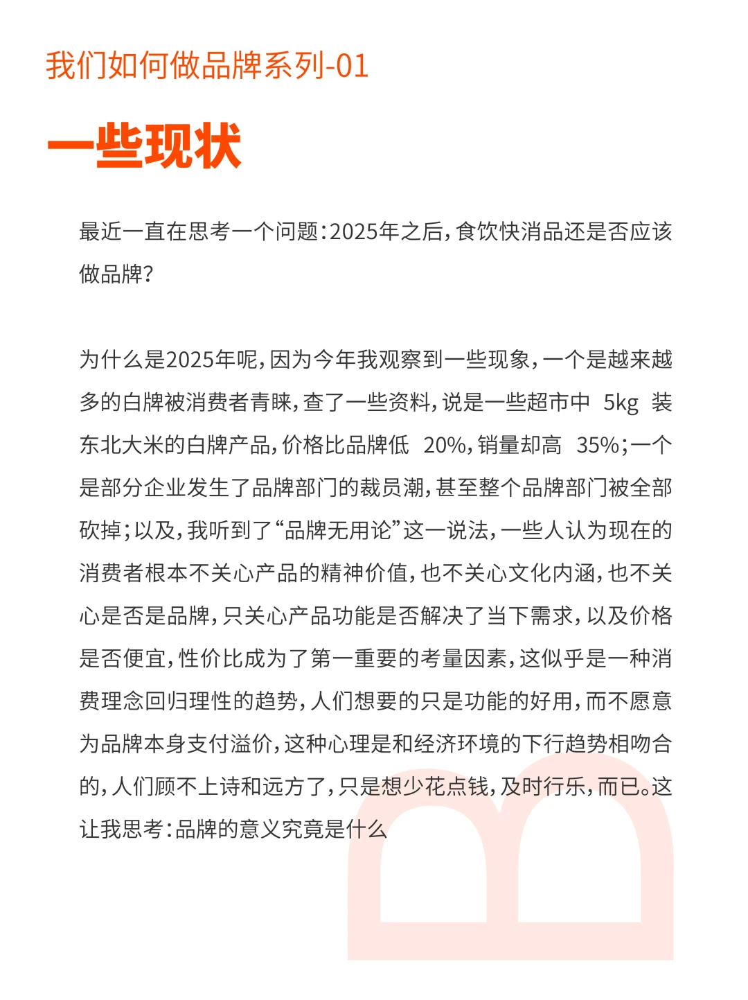 2025年之后 食饮快消品 是否还应该做品牌？