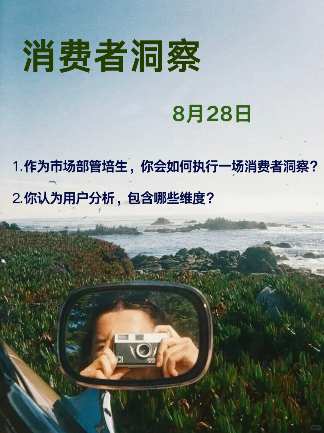 秋招逆袭 Day14|什么 你还不会消费者洞察