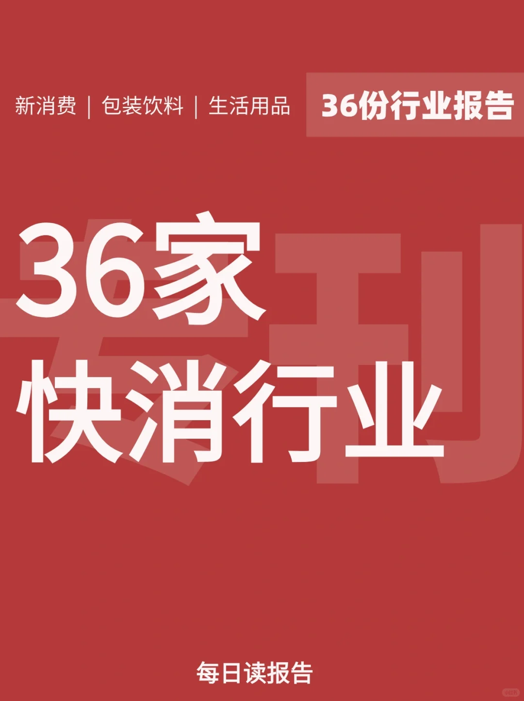 ⭕️36份快消行业ESG报告，读懂少走弯路
