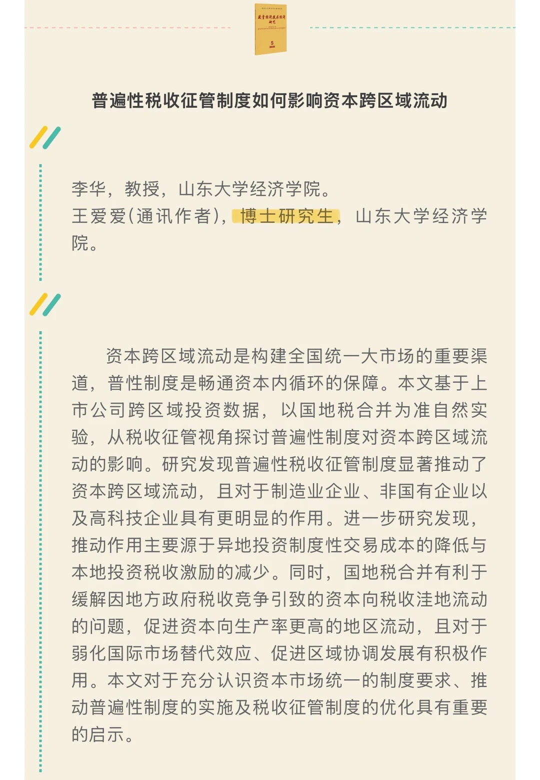 速递！《数量经济技术经济研究》2025第5期