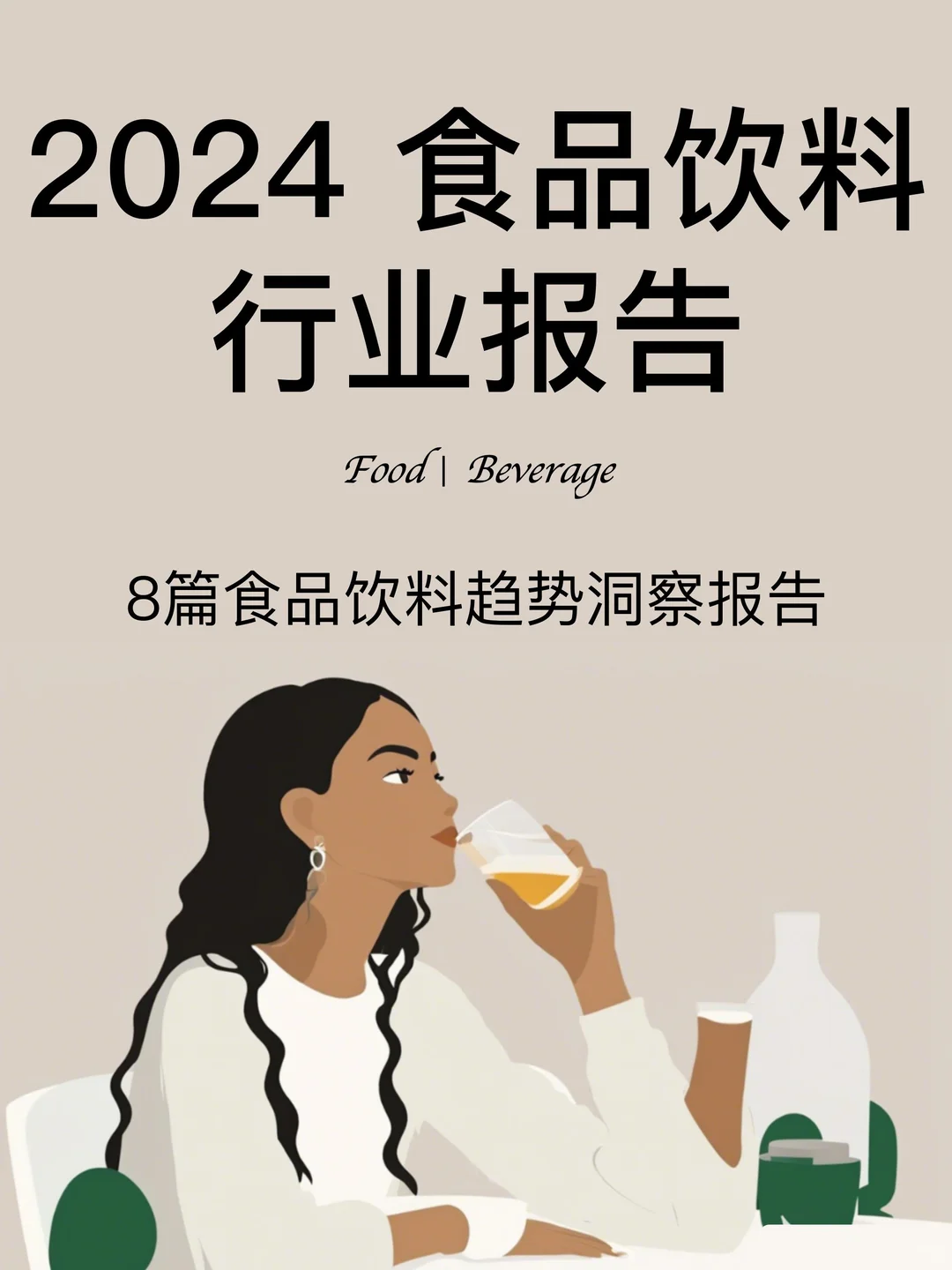2024??食品饮料行业趋势洞察