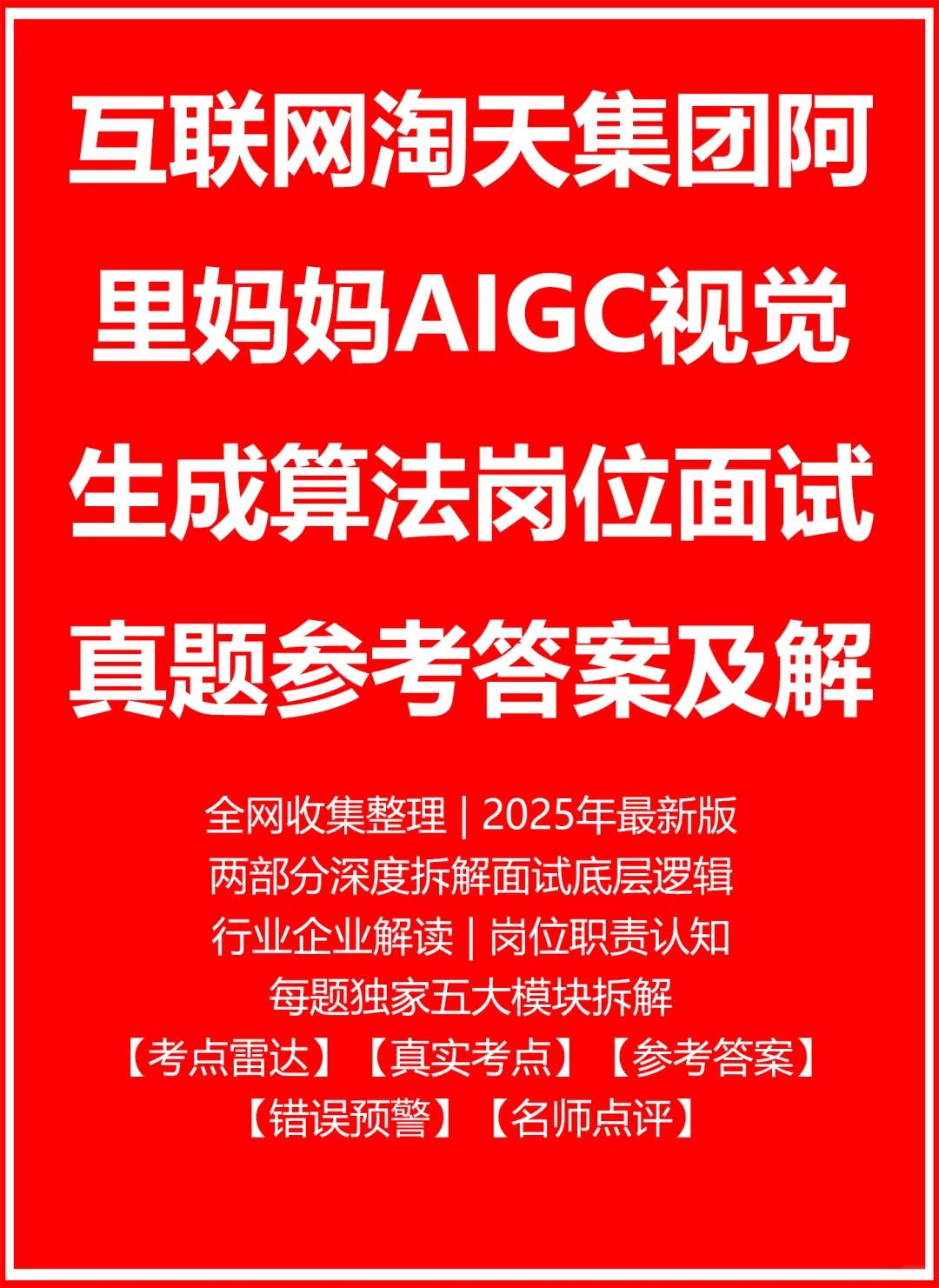 淘天集团阿里妈妈AIGC视觉生成算法