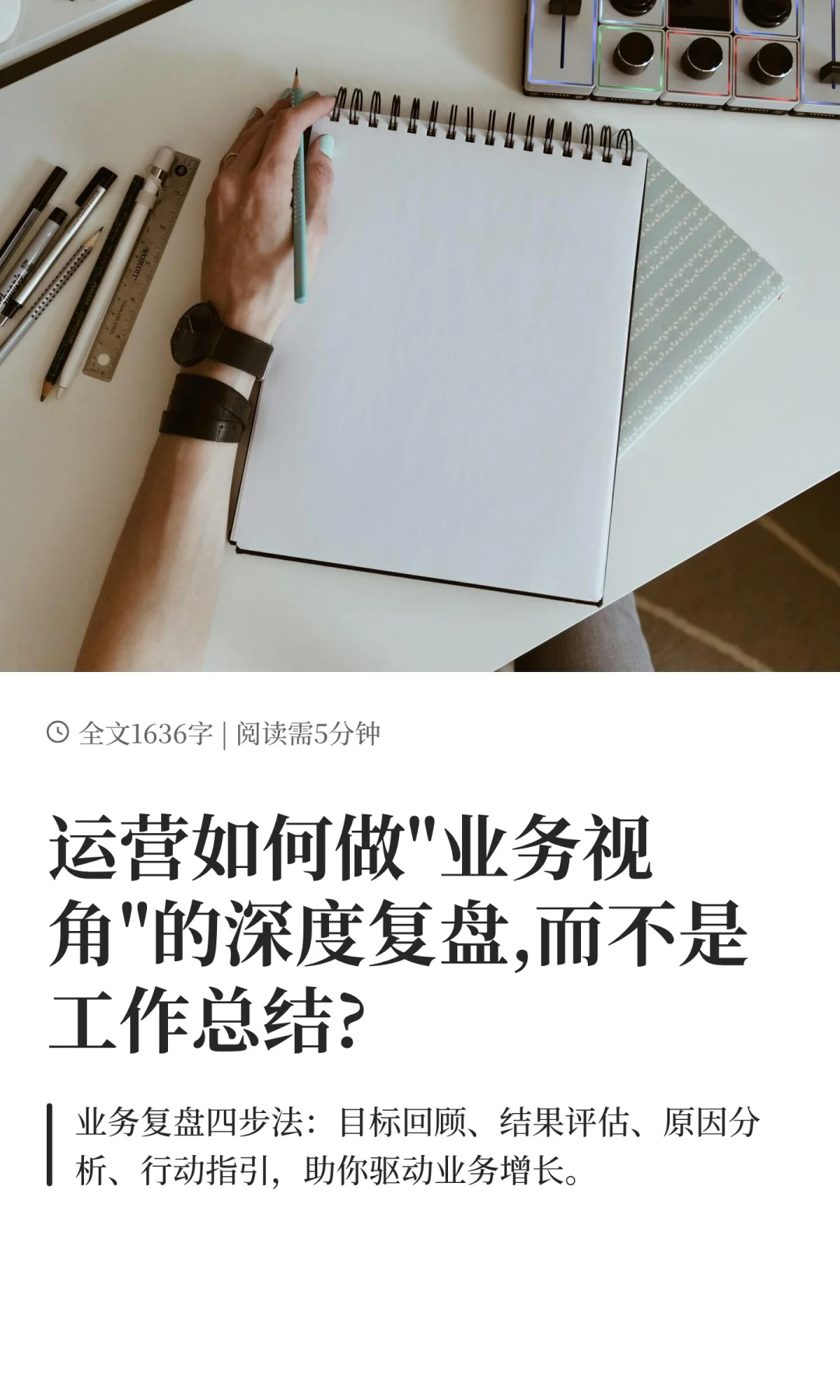运营人怎么做有深度复盘，而不只是工作日报