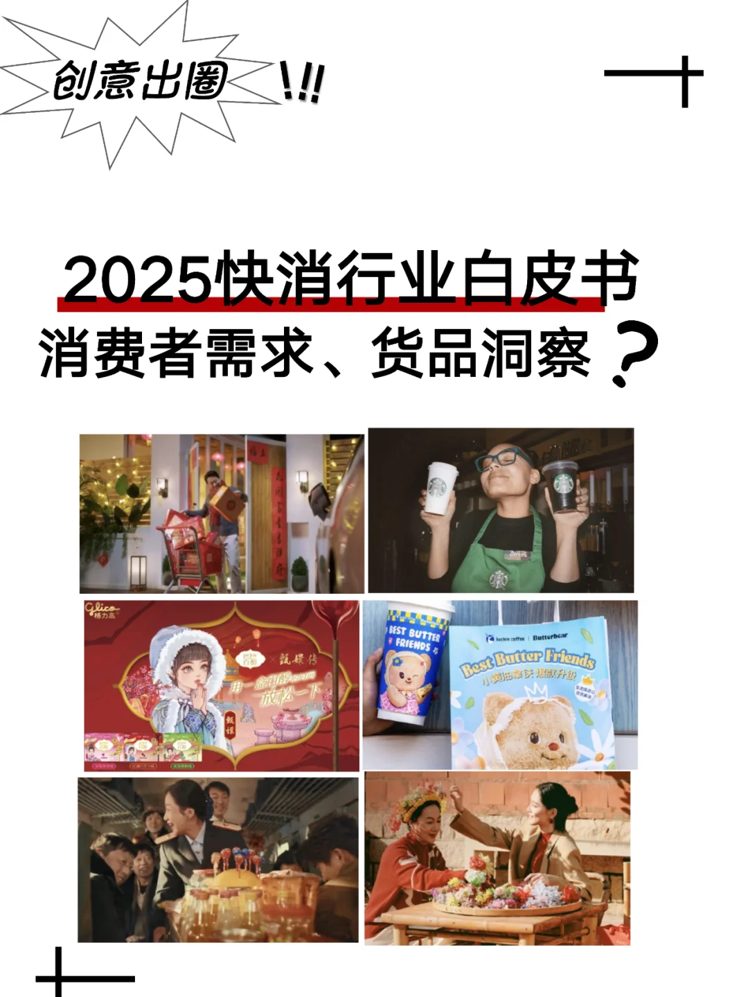 打造爆款?2025快消行业营销趋势?