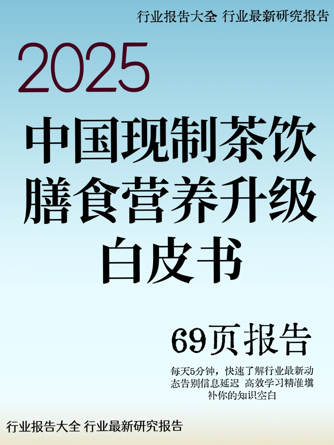 中国现制茶饮膳食营养升级白皮书