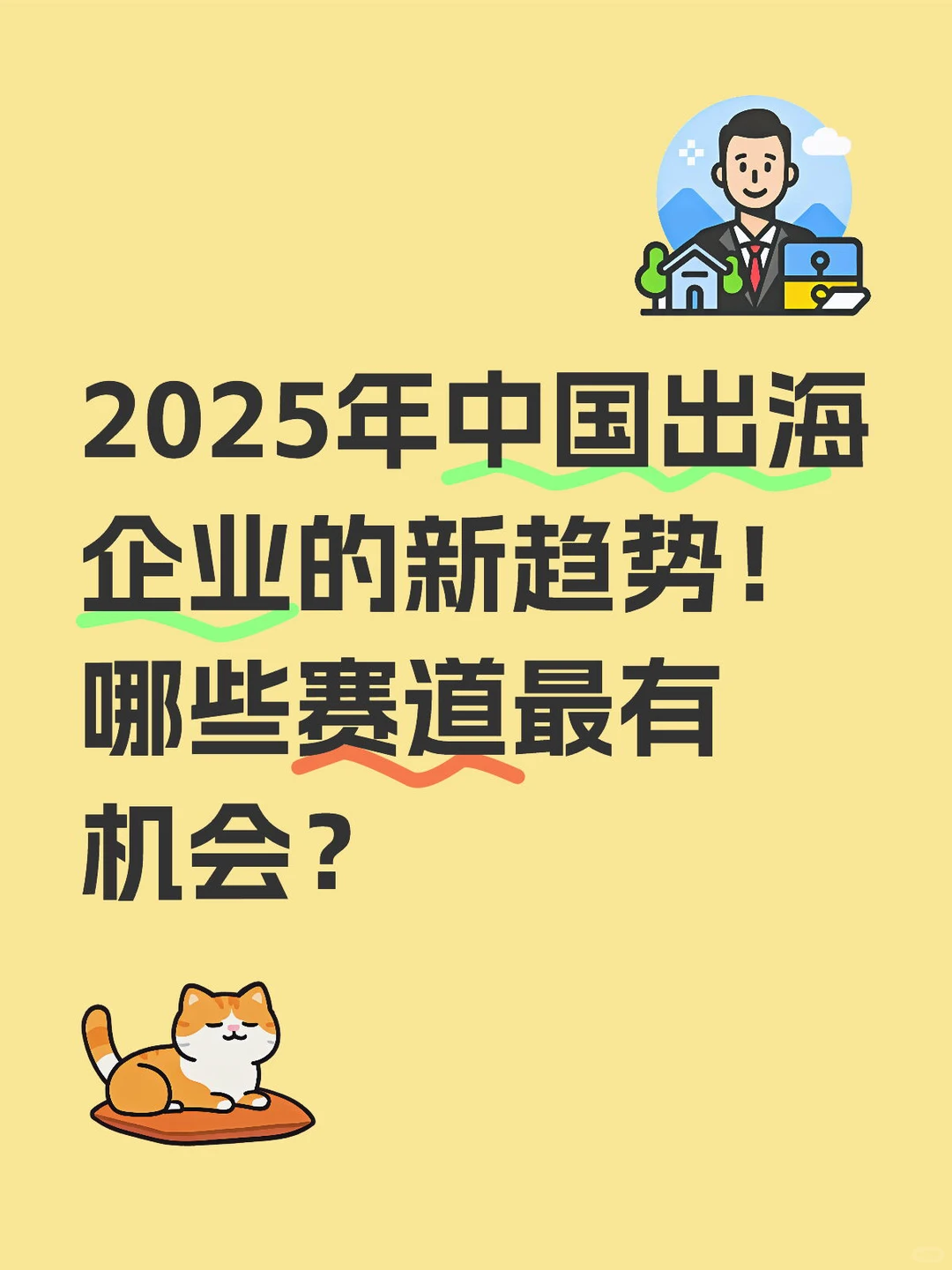 2025年中国出海企业的新趋势！