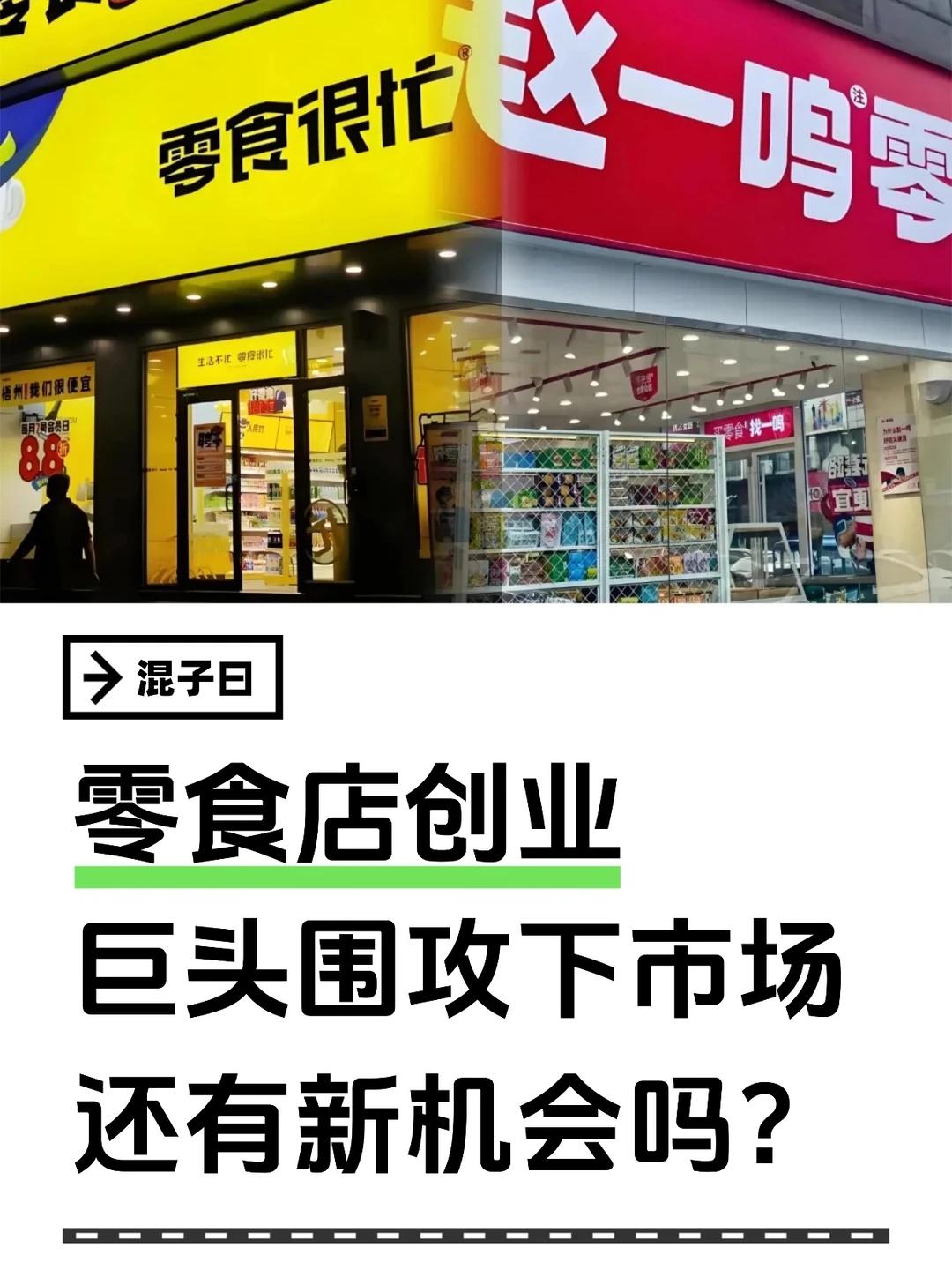 零食店创业|巨头围攻下市场 还有新机会吗?