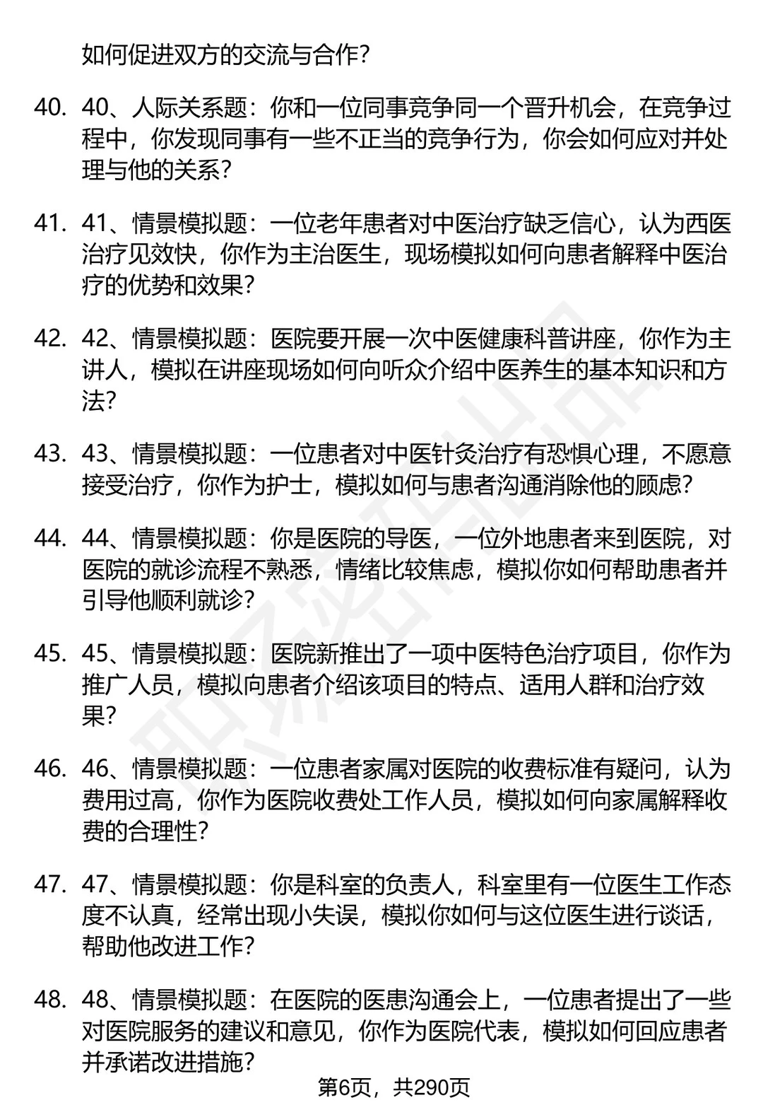 80道石河子大学附属中医医院面试题答案
