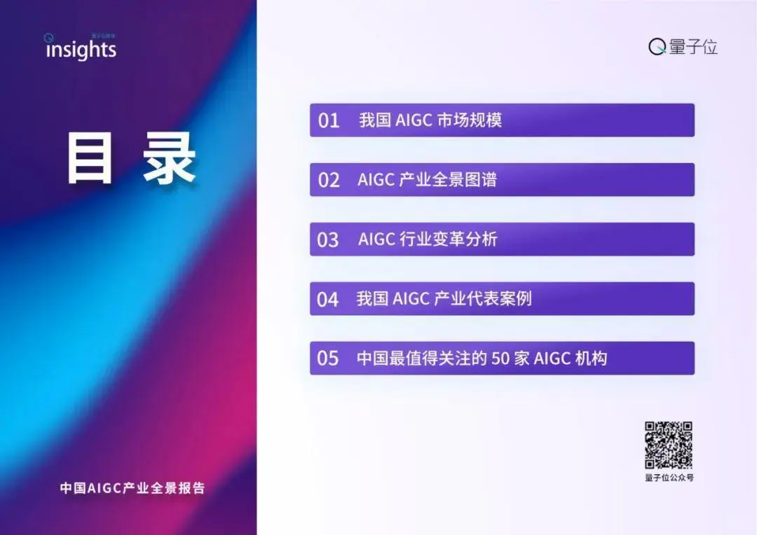 中国AIGC产业全景报告暨AIGC+50榜单