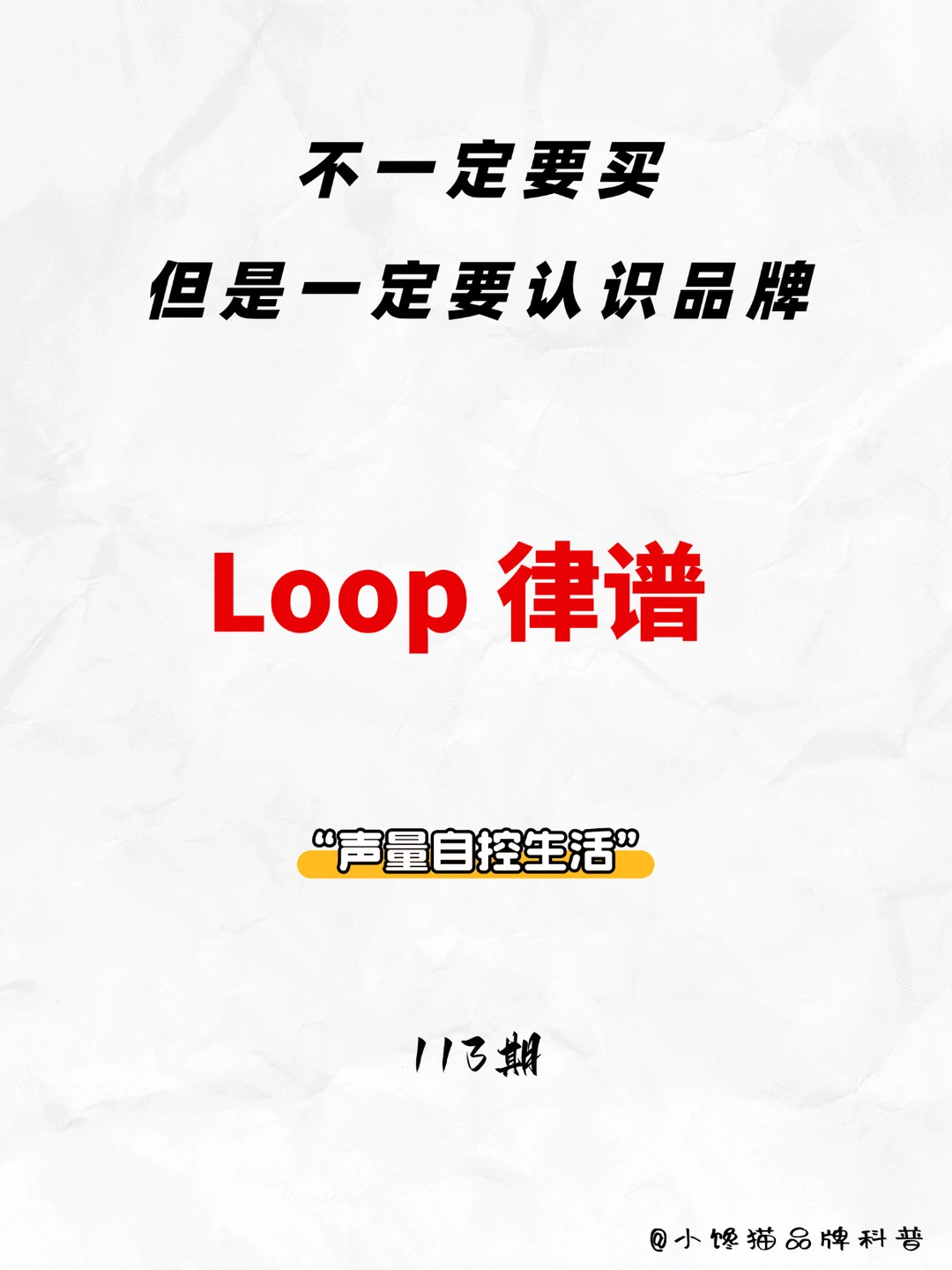 Loop律谱 | 每天认识一个新品牌