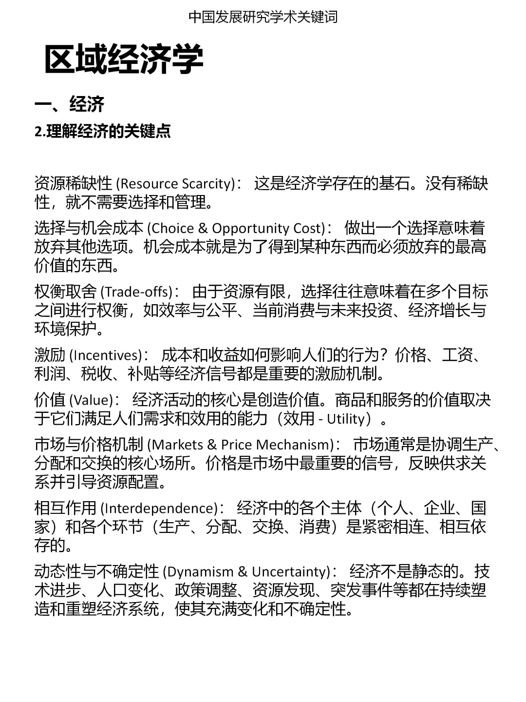 一分钟发展研究关键词:区域经济学