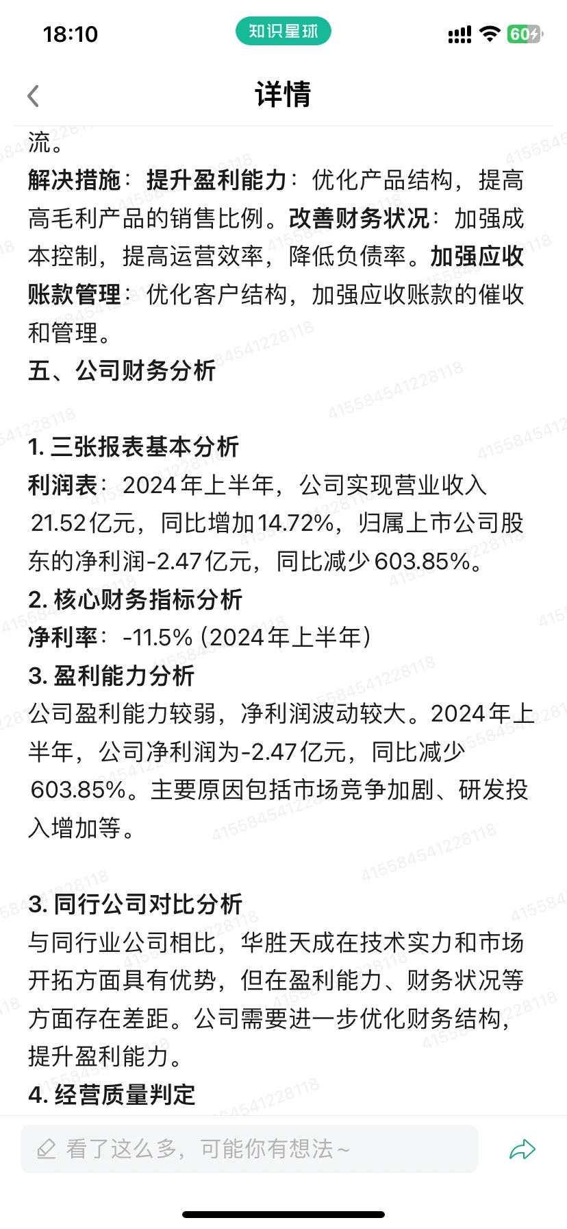 华胜天成600410公司基本情况-1129