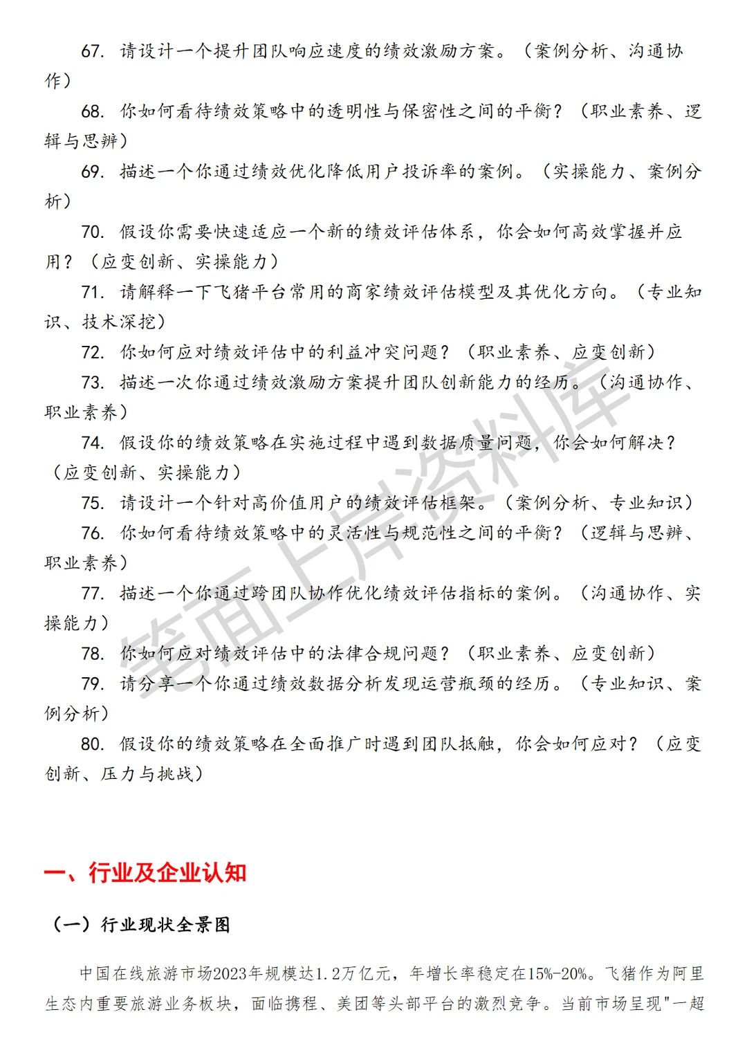 飞猪高级绩效策略运营专员