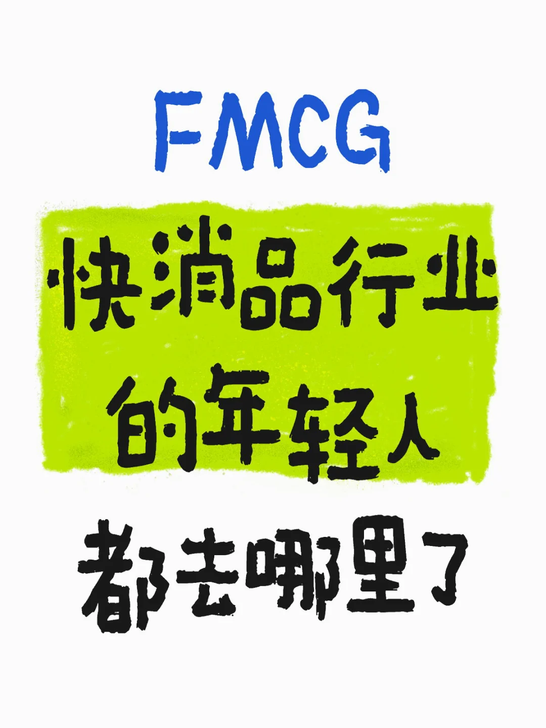 快消品行业的年轻人都去哪了?