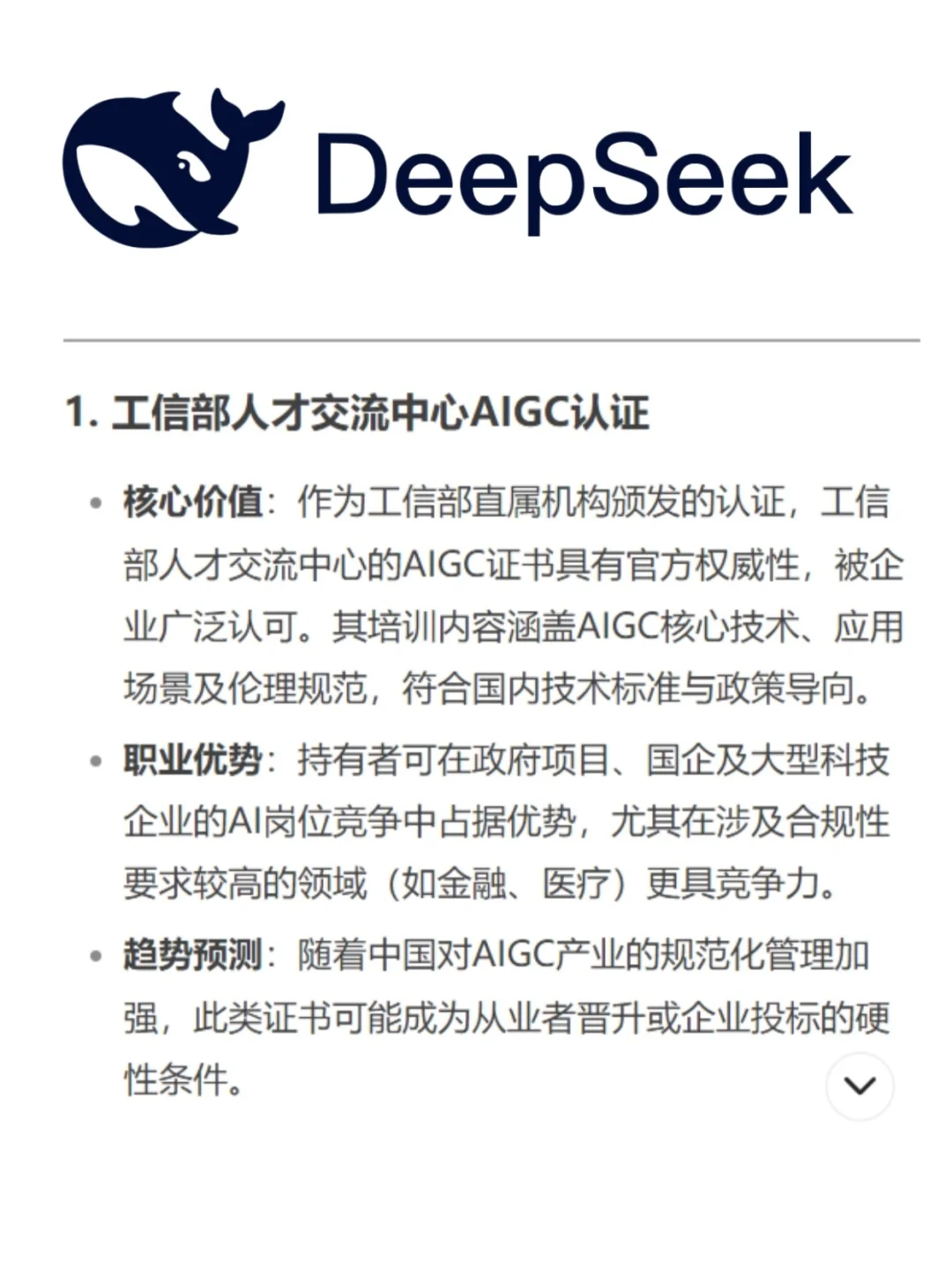DeepSeek预测未来5年高含金量的AI证书?