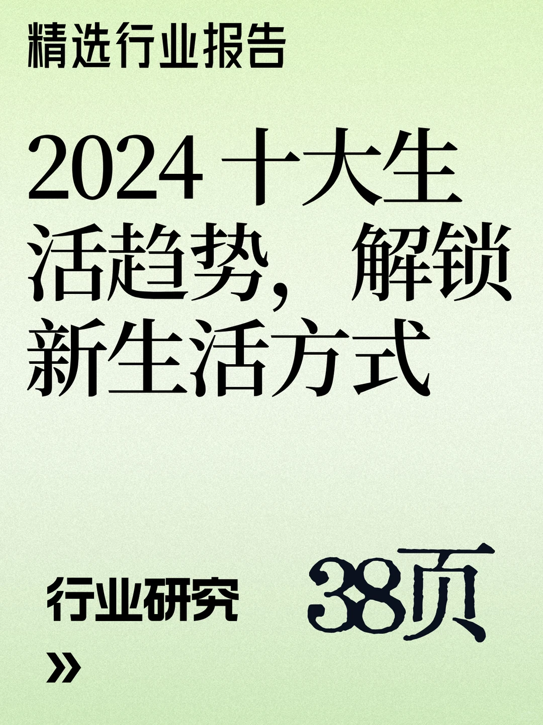 2024 十大生活趋势,解锁新生活方式