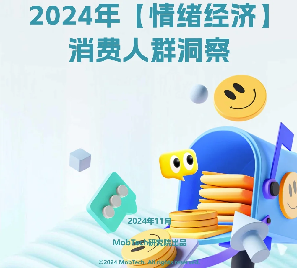 一文速解：2024年“情绪经济”消费人群洞察