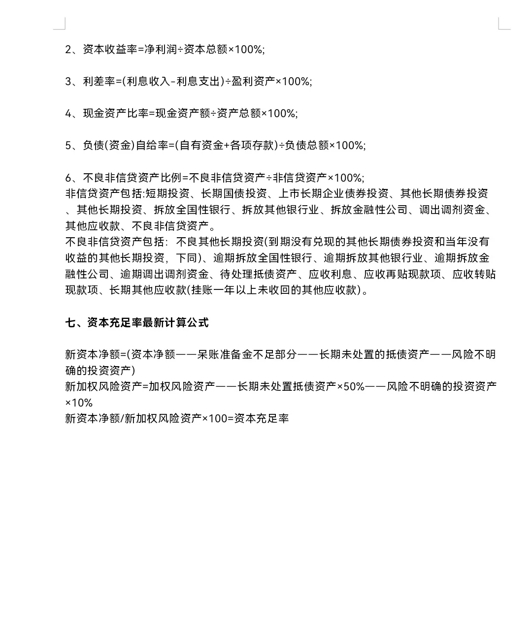 投融资的财务分析公式汇总