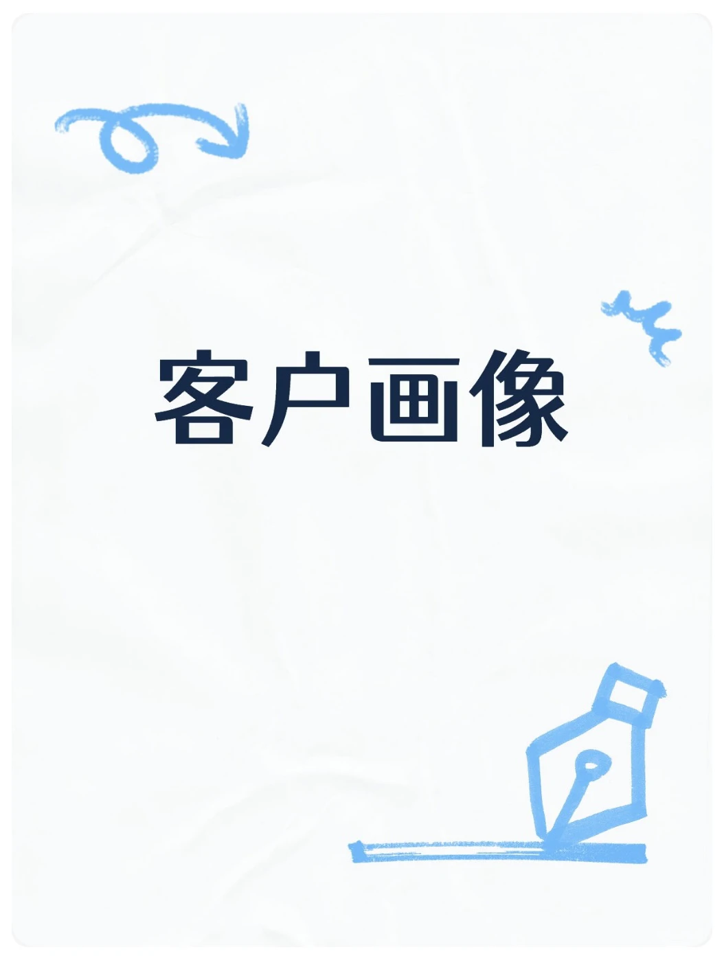 大数据消费者行为
