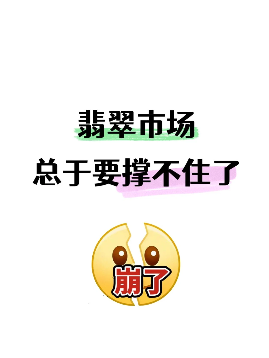 翡翠终于要撑不住了