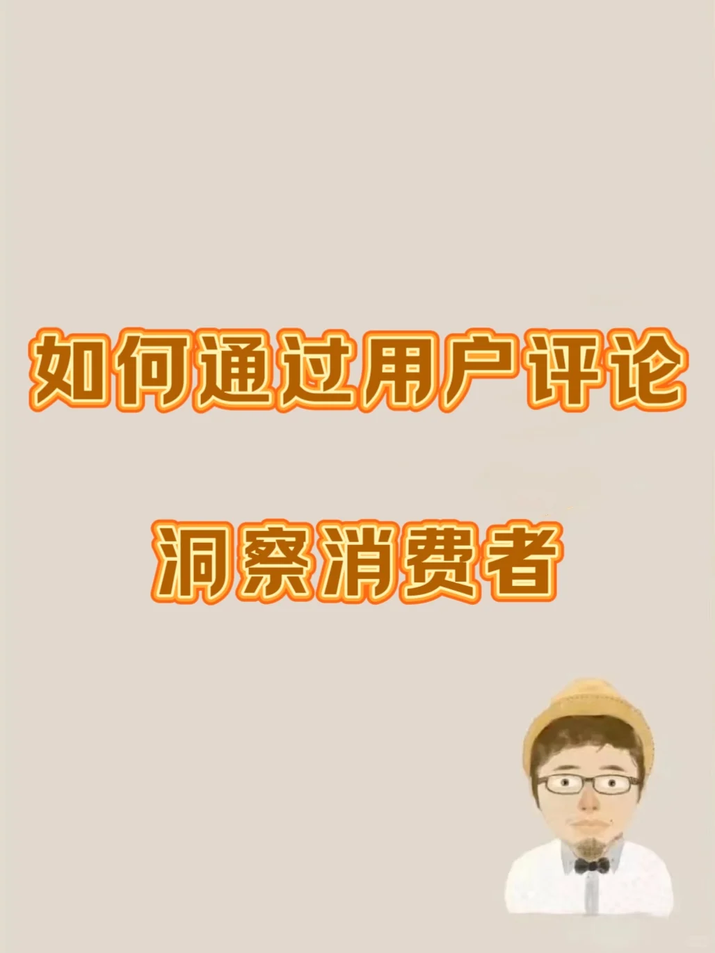 如何通过用户评论 去洞察消费者 建议仔细品