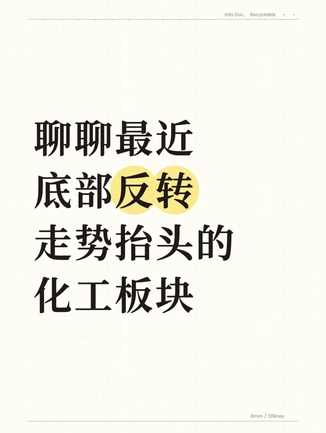 聊聊最近底部反转走势抬头的化工板块