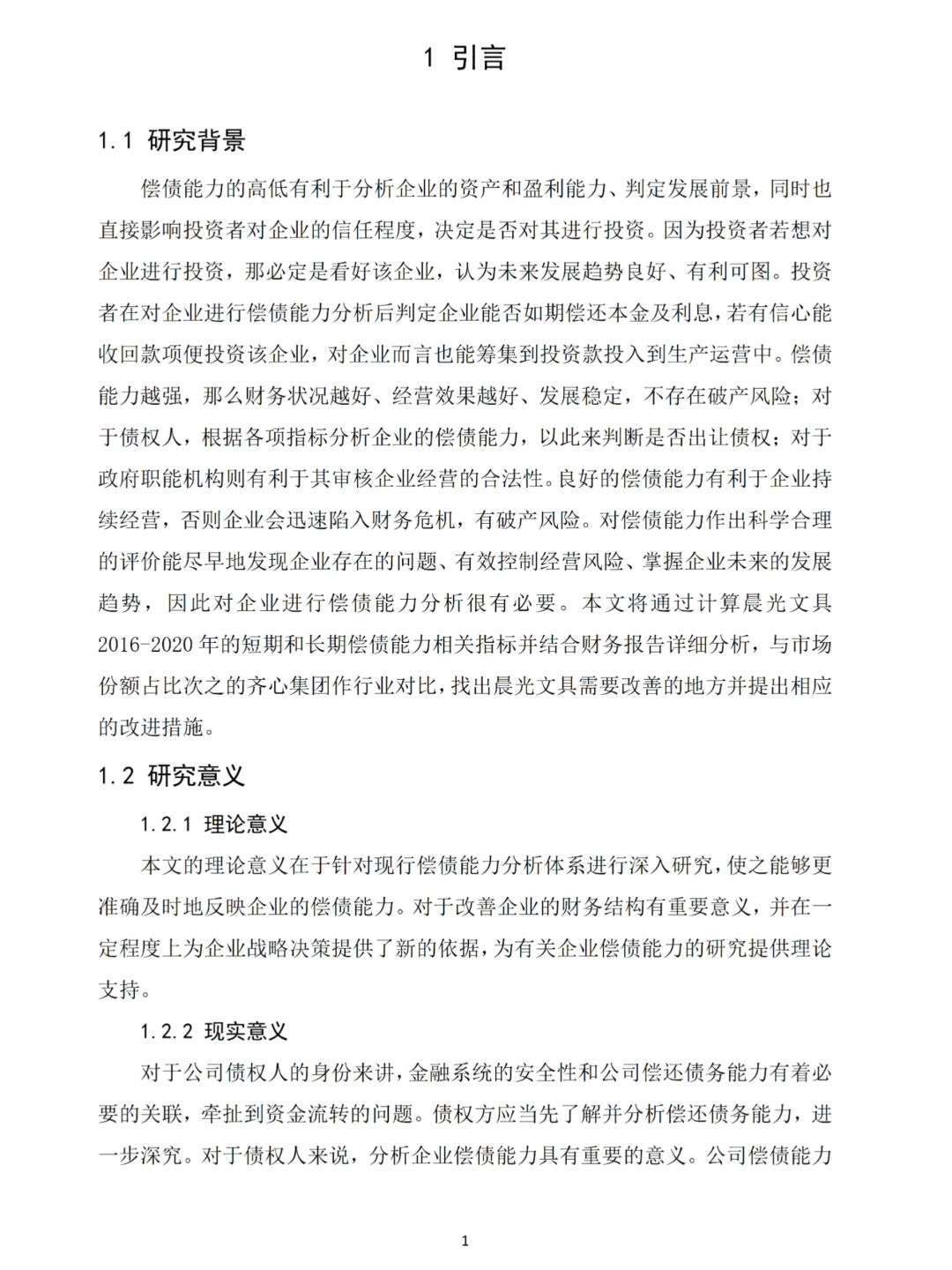 偿债能力分析论文写完啦?以晨光文具为例