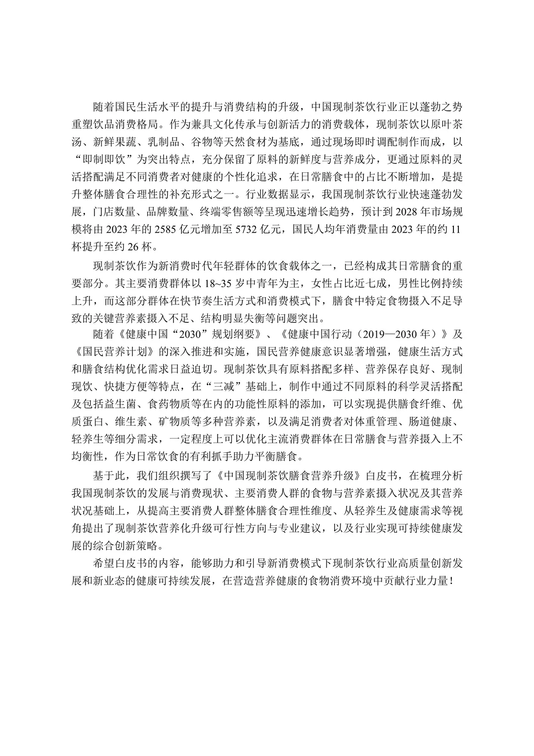 中国现制茶饮膳食营养升级白皮书