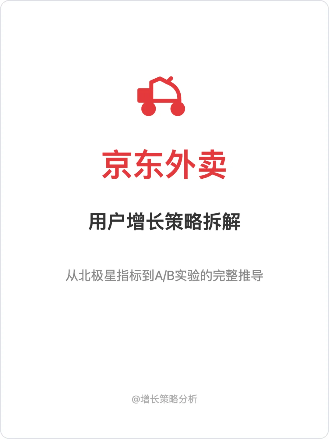 京东外卖：用户增长策略拆解