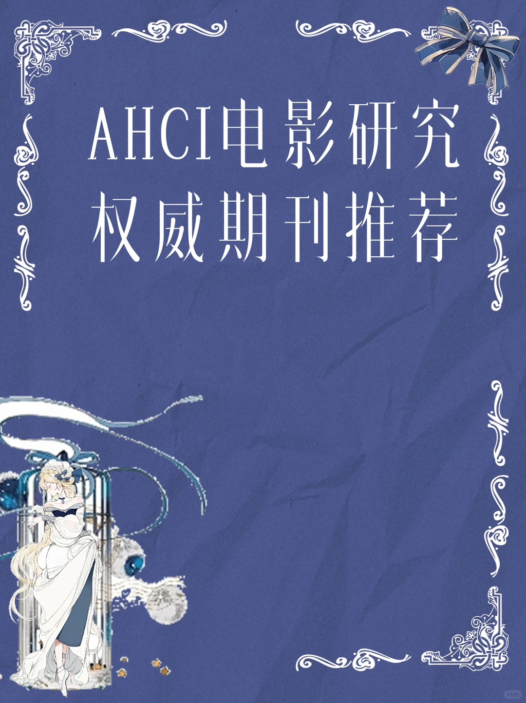 AHCI电影研究权威期刊推荐