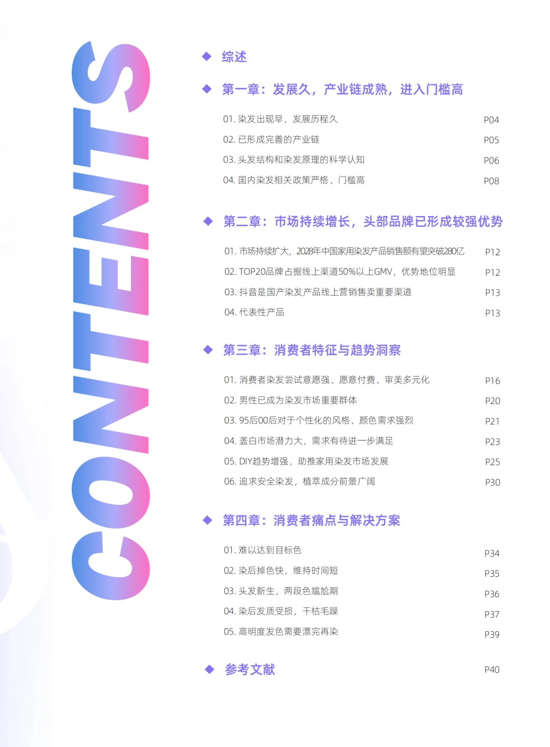 2024染发行业趋势白皮书