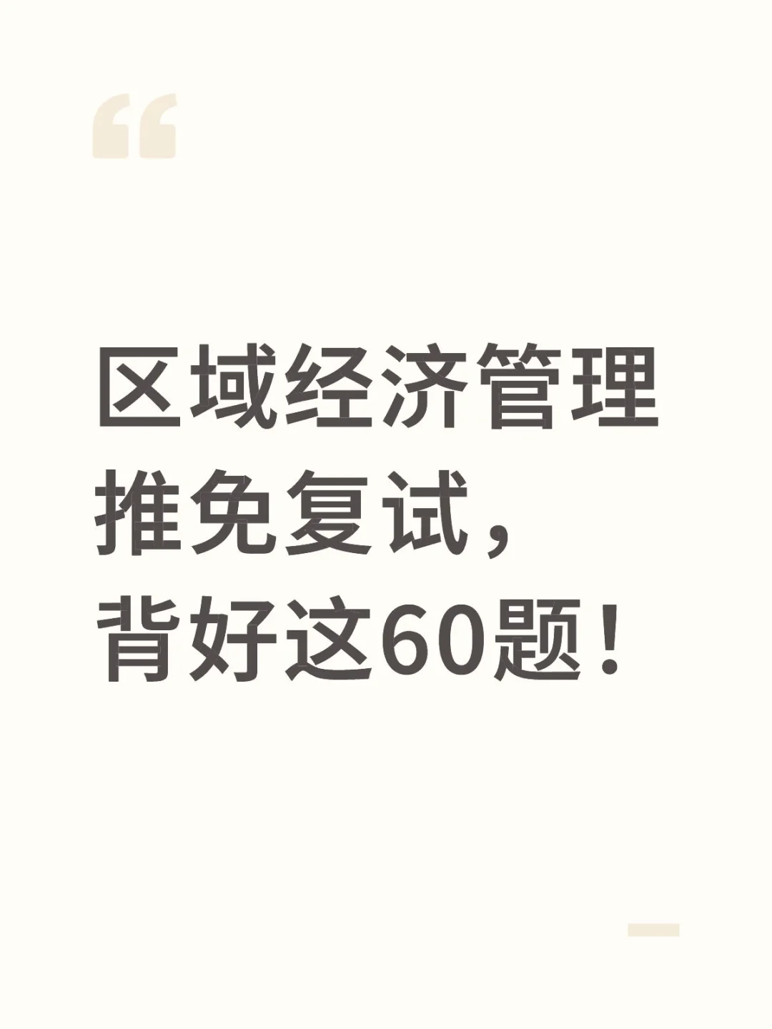 区域经济管理推免复试,背好这60题!