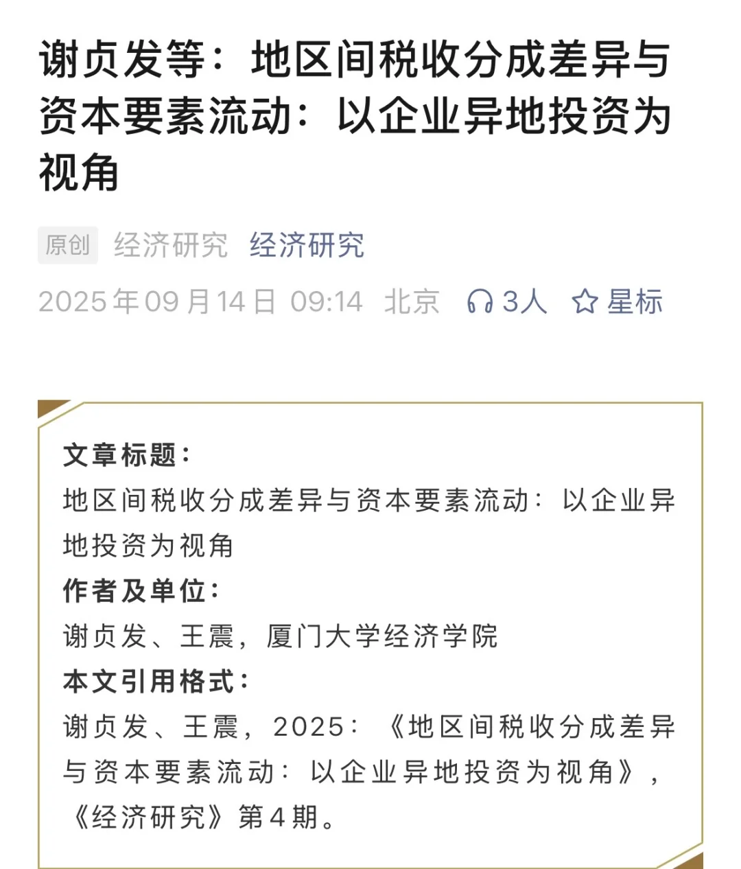 经济研究连发两篇关于资本要素流动的文章!