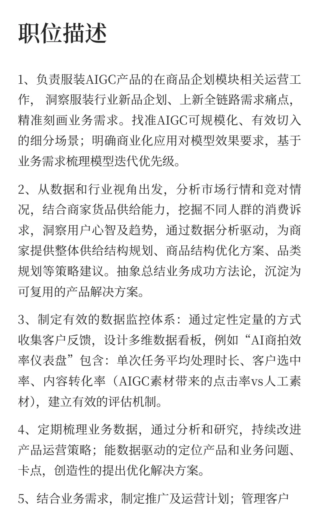 AIGC产品运营（服饰-企划方向）