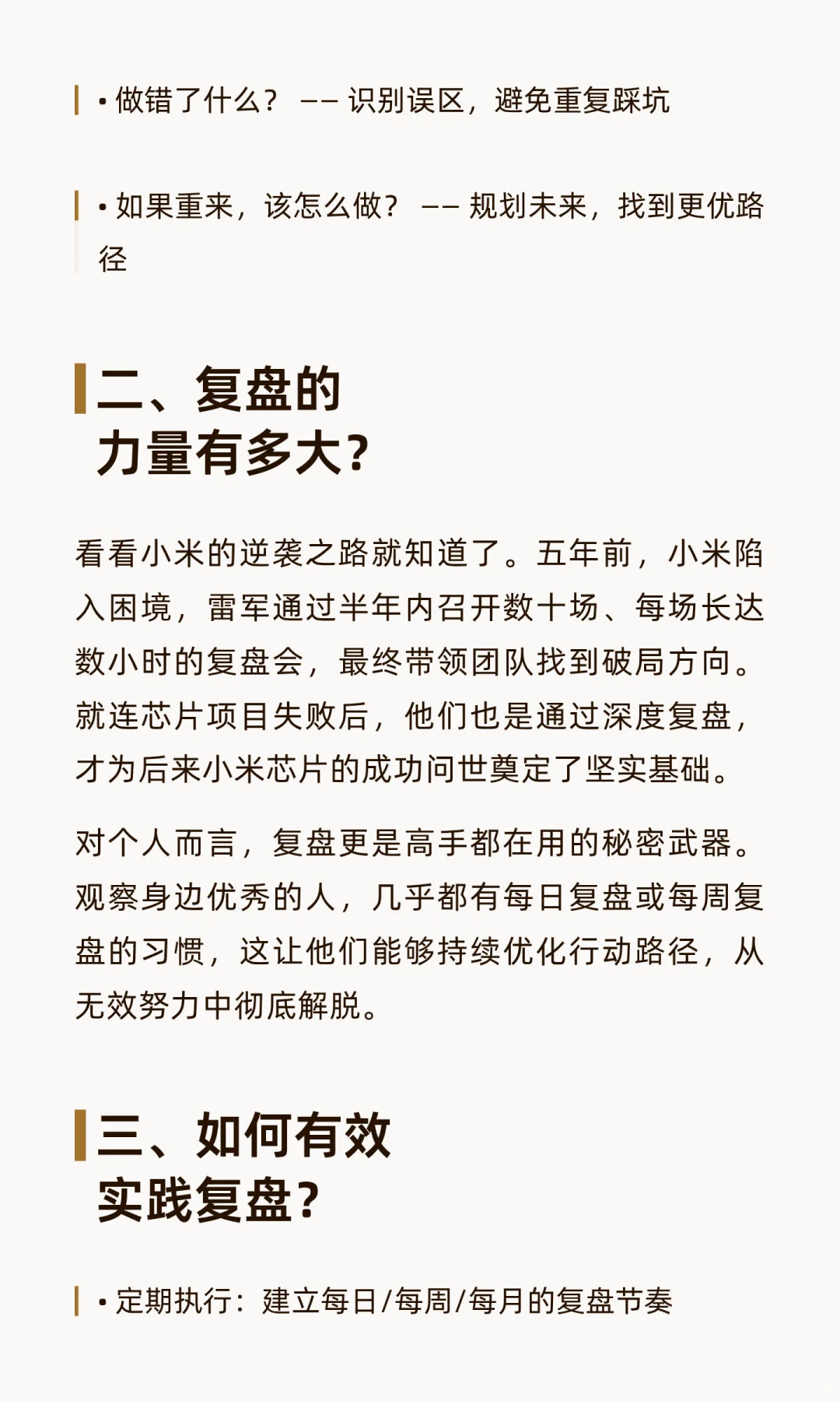 雷军在用的成长秘诀：学会复盘，逆天改命