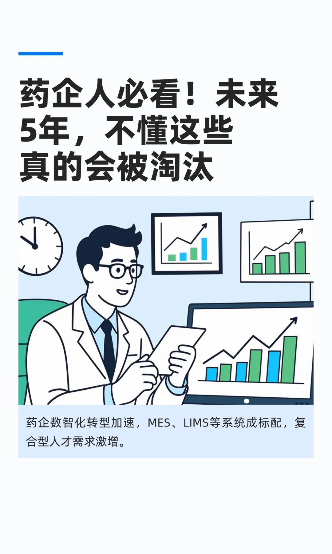 药企人必看！未来5年，不懂这些真的会被淘