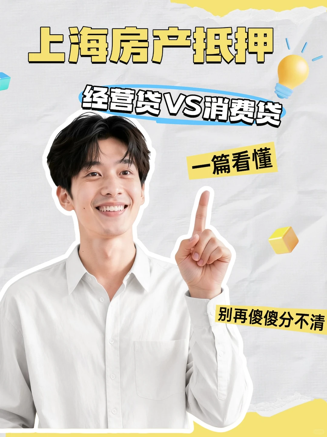 上海房产抵押 | 经营贷VS消费贷一篇搞懂!