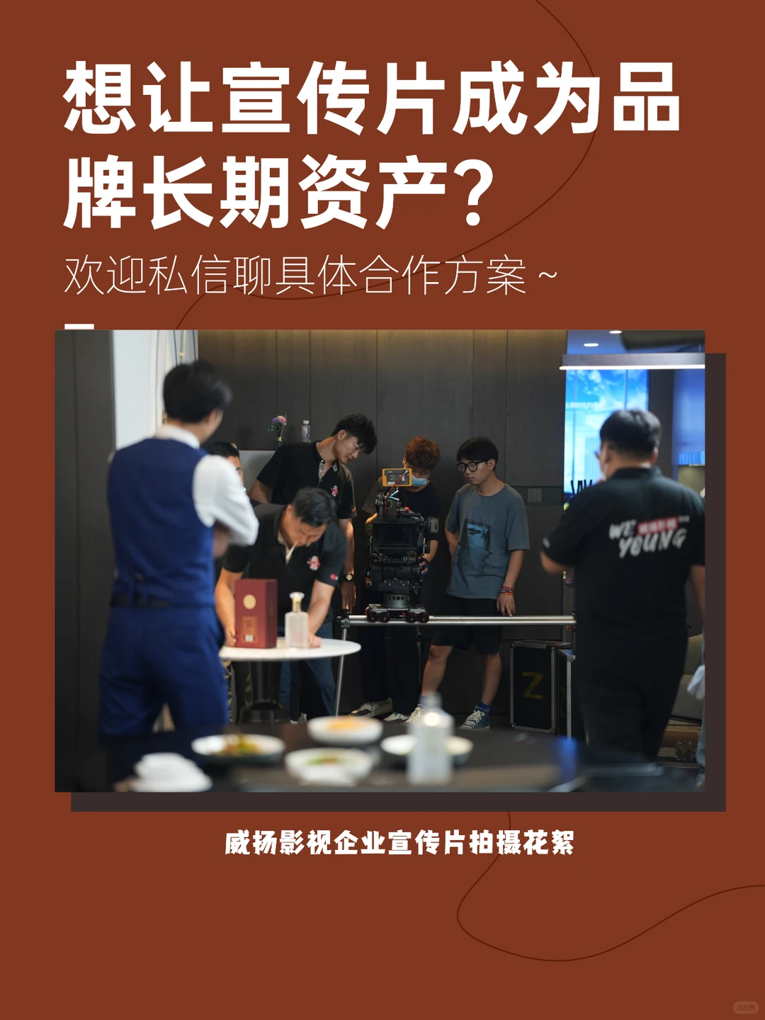 老板,企业宣传片不是成本,是品牌资产积累
