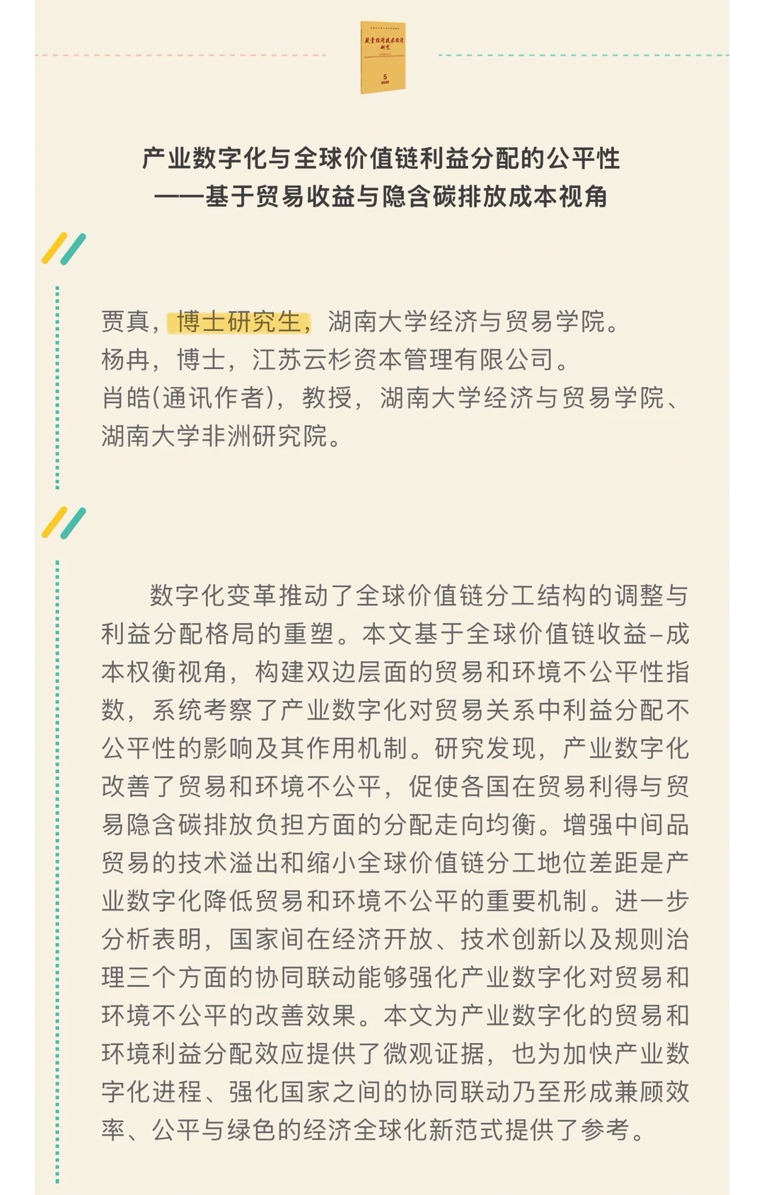 速递！《数量经济技术经济研究》2025第5期