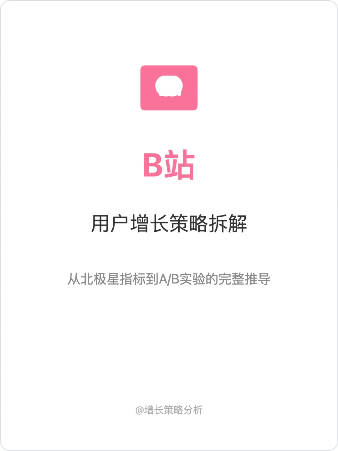 B站:增长策略拆解