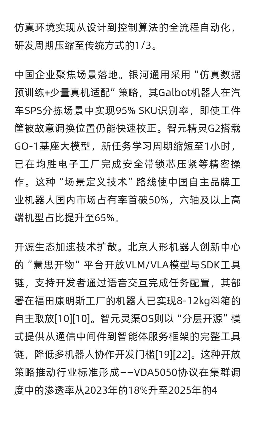 具身智能机器人软件系统行业洞察